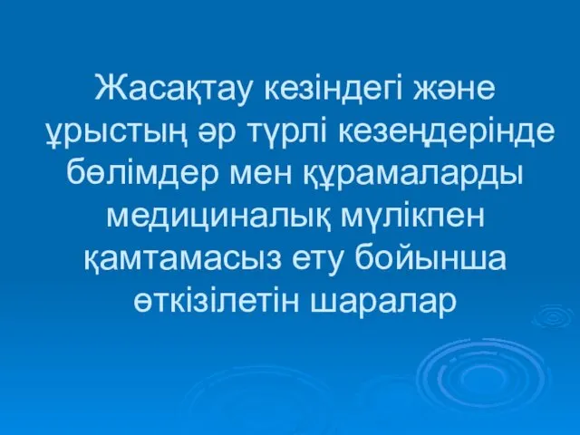 Жасақтау кезіндегі және ұрыстың әр түрлі кезеңдерінде бөлімдер мен құрамаларды