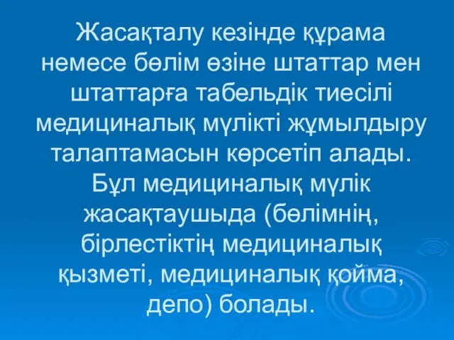 Жасақталу кезінде құрама немесе бөлім өзіне штаттар мен штаттарға табельдік