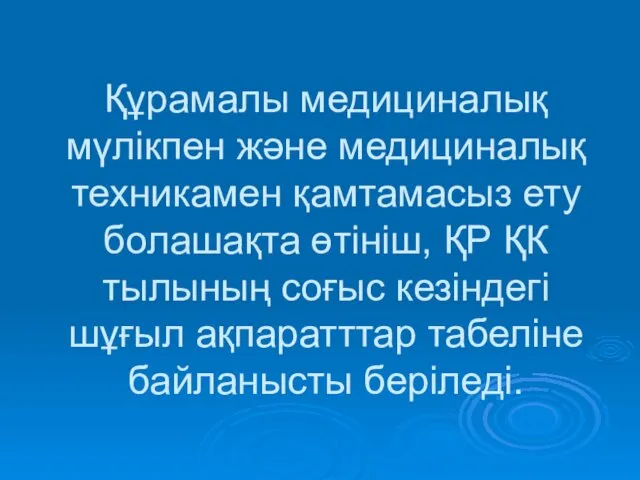 Құрамалы медициналық мүлікпен және медициналық техникамен қамтамасыз ету болашақта өтініш,