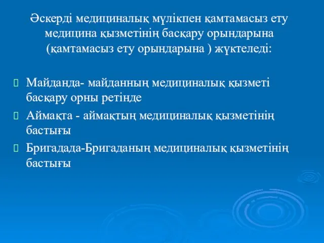 Майданда- майданның медициналық қызметі басқару орны ретінде Аймақта - аймақтың