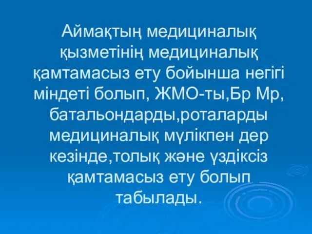 Аймақтың медициналық қызметінің медициналық қамтамасыз ету бойынша негігі міндеті болып,