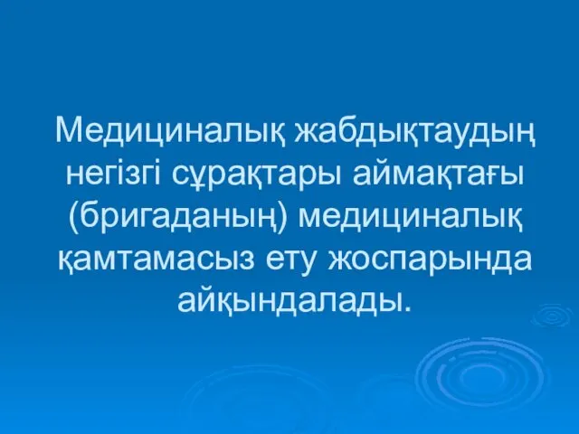 Медициналық жабдықтаудың негізгі сұрақтары аймақтағы (бригаданың) медициналық қамтамасыз ету жоспарында айқындалады.