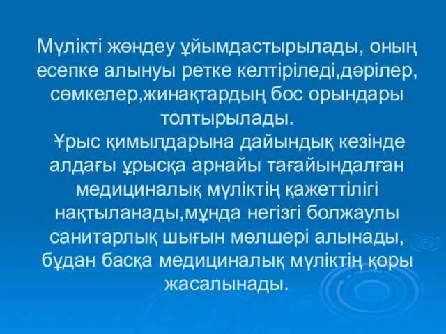 Мүлікті жөндеу ұйымдастырылады, оның есепке алынуы ретке келтіріледі,дәрілер,сөмкелер,жинақтардың бос орындары