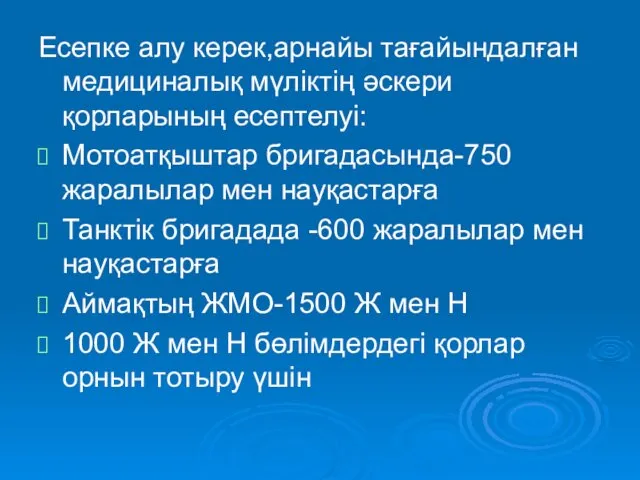 Есепке алу керек,арнайы тағайындалған медициналық мүліктің әскери қорларының есептелуі: Мотоатқыштар