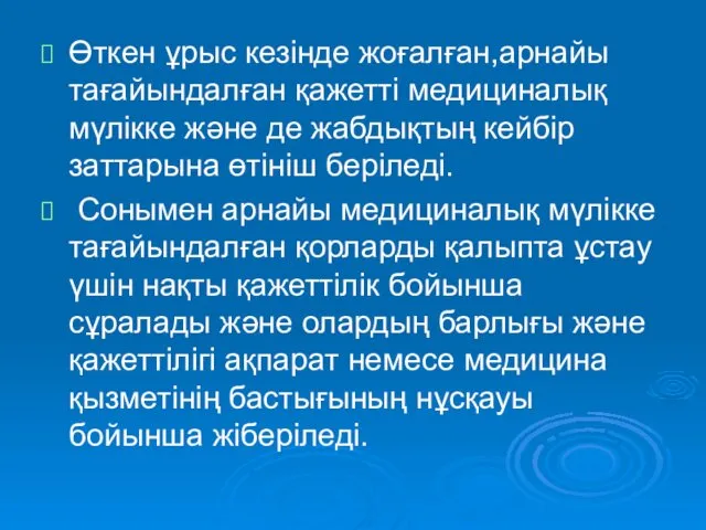 Өткен ұрыс кезінде жоғалған,арнайы тағайындалған қажетті медициналық мүлікке және де