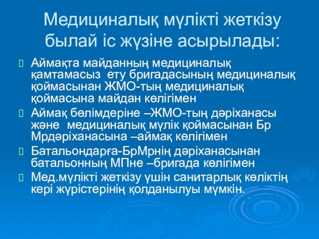 Медициналық мүлікті жеткізу былай іс жүзіне асырылады: Аймақта майданның медициналық