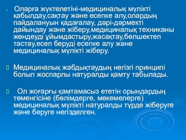 Оларға жүктелетіні-медициналық мүлікті қабылдау,сақтау және есепке алу,олардың пайдалануын қадағалау, дәрі-дәрмекті