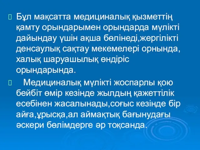 Бұл мақсатта медициналық қызметтің қамту орындарымен орындарда мүлікті дайындау үшін