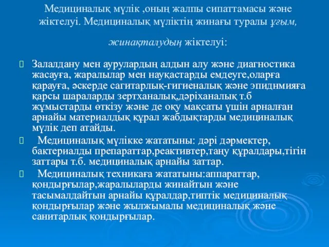 Медициналық мүлік ,оның жалпы сипаттамасы және жіктелуі. Медициналық мүліктің жинағы