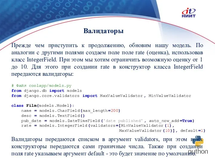 Валидаторы Прежде чем приступить к продолжению, обновим нашу модель. По аналогии с другими