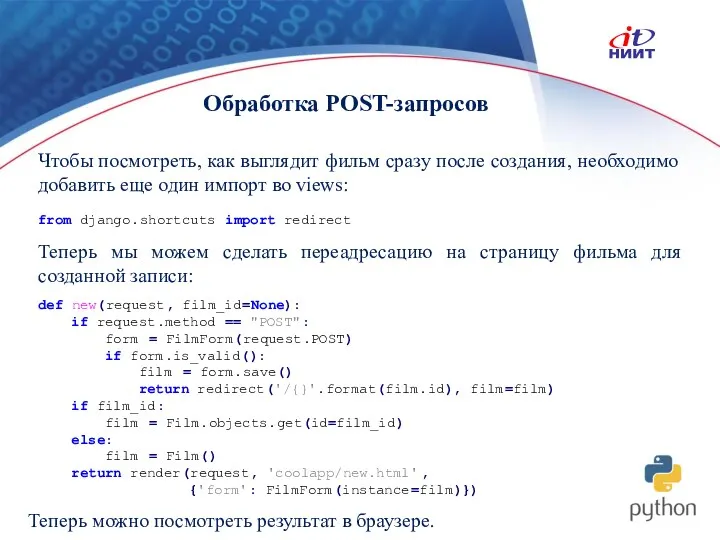 Обработка POST-запросов Чтобы посмотреть, как выглядит фильм сразу после создания, необходимо добавить еще