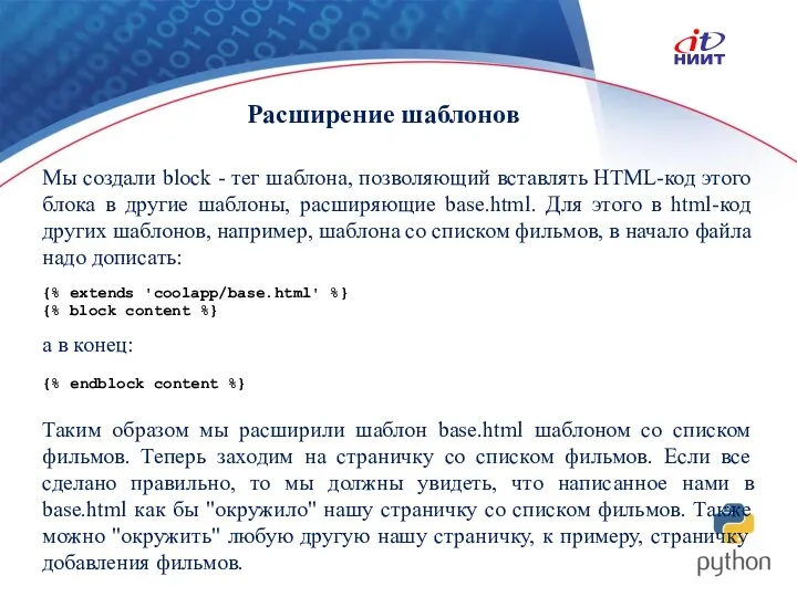 Расширение шаблонов Мы создали block - тег шаблона, позволяющий вставлять HTML-код этого блока