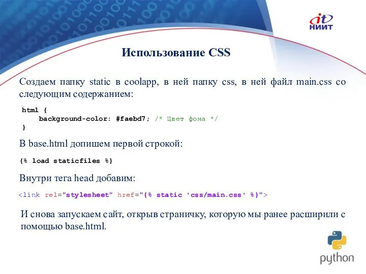 Использование CSS Создаем папку static в coolapp, в ней папку css, в ней