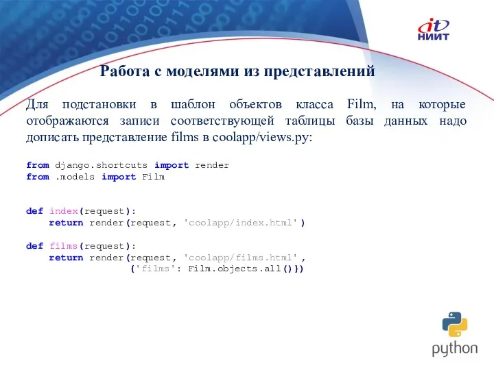 Работа с моделями из представлений Для подстановки в шаблон объектов