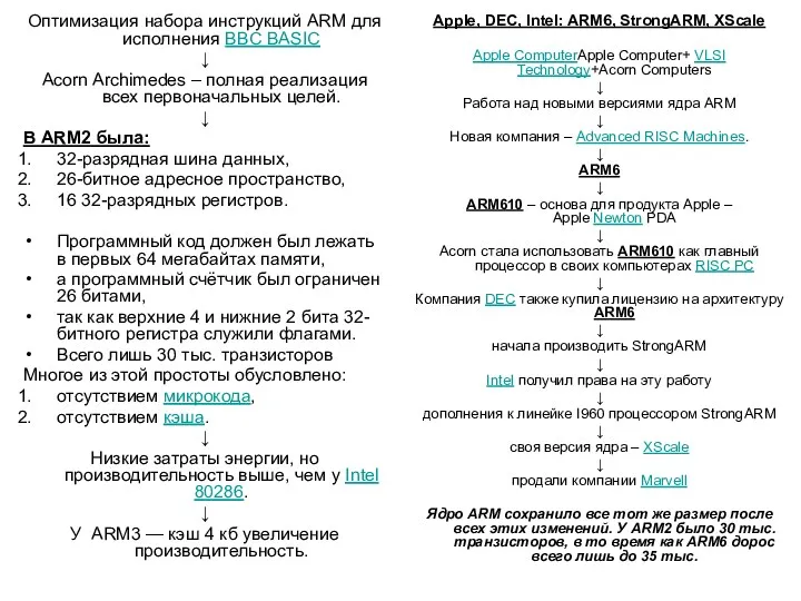 Оптимизация набора инструкций ARM для исполнения BBC BASIC ↓ Acorn
