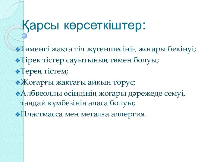 Қарсы көрсеткіштер: Төменгі жақта тіл жүгеншесінің жоғары бекінуі; Тірек тістер