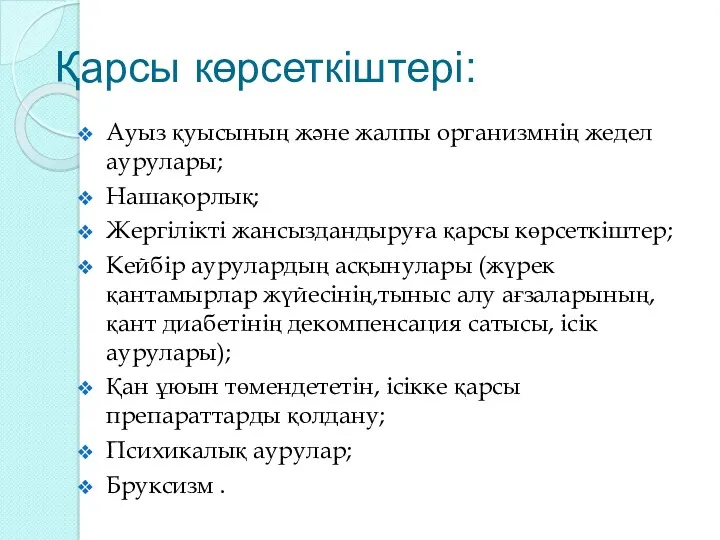 Қарсы көрсеткіштері: Ауыз қуысының және жалпы организмнің жедел аурулары; Нашақорлық;