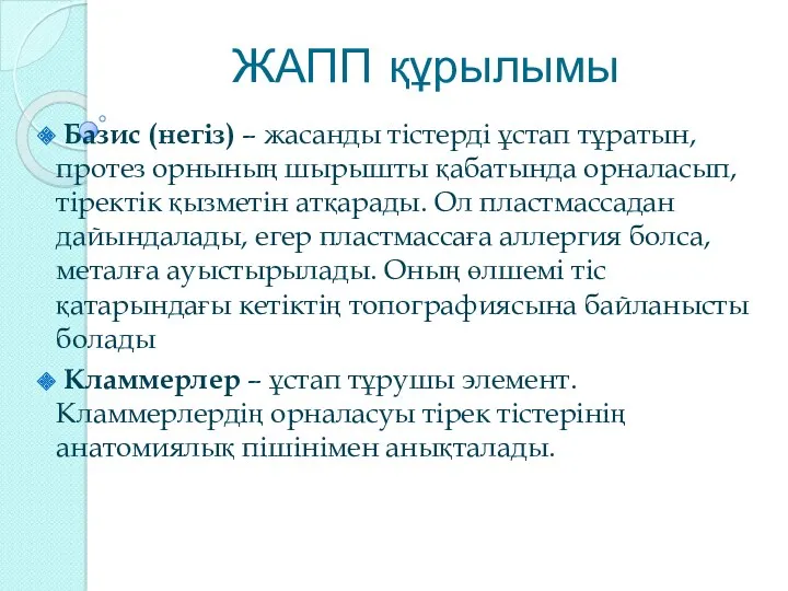 ЖАПП құрылымы Базис (негіз) – жасанды тістерді ұстап тұратын, протез