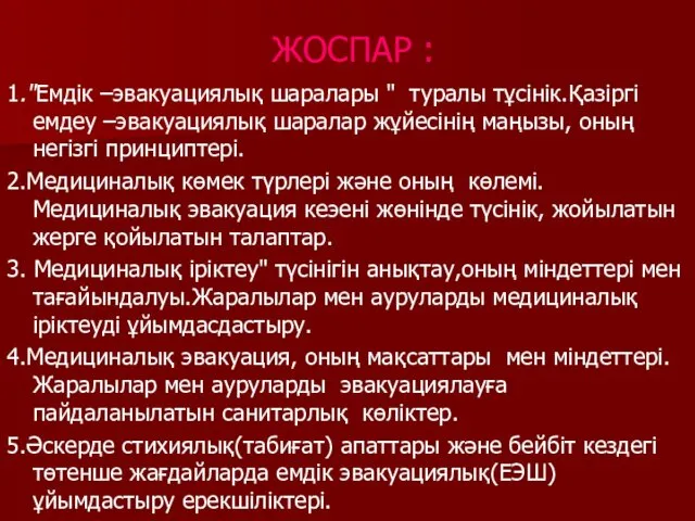 ЖОСПАР : 1."Емдік –эвакуациялық шаралары " туралы тұсінік.Қазіргі емдеу –эвакуациялық