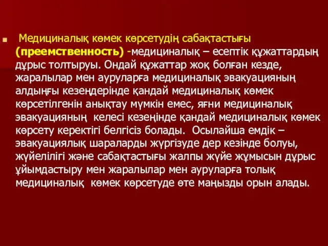 Медициналық көмек көрсетудің сабақтастығы (преемственность) -медициналық – есептік құжаттардың дұрыс