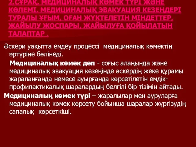 2.СҰРАҚ. МЕДИЦИНАЛЫҚ КӨМЕК ТҮРІ ЖӘНЕ КӨЛЕМІ. МЕДИЦИНАЛЫҚ ЭВАКУАЦИЯ КЕЗЕҢДЕРІ ТУРАЛЫ