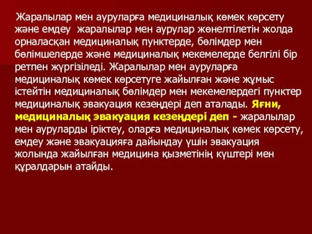 Жаралылар мен ауруларға медициналық көмек көрсету және емдеу жаралылар мен