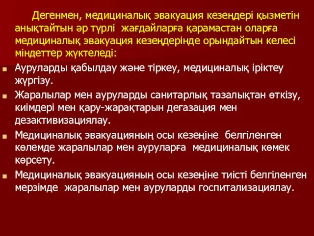 Дегенмен, медициналық эвакуация кезеңдері қызметін анықтайтын әр түрлі жағдайларға қарамастан