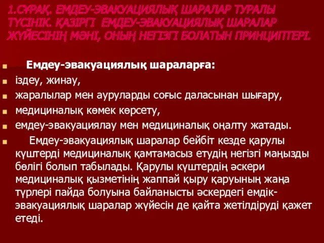 1.СҰРАҚ. ЕМДЕУ-ЭВАКУАЦИЯЛЫҚ ШАРАЛАР ТУРАЛЫ ТҮСІНІК. ҚАЗІРГІ ЕМДЕУ-ЭВАКУАЦИЯЛЫҚ ШАРАЛАР ЖҮЙЕСІНІҢ МӘНІ,