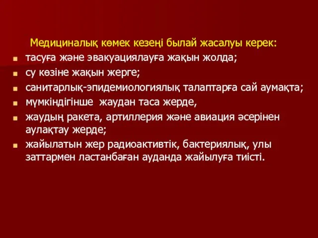 Медициналық көмек кезеңі былай жасалуы керек: тасуға және эвакуациялауға жақын