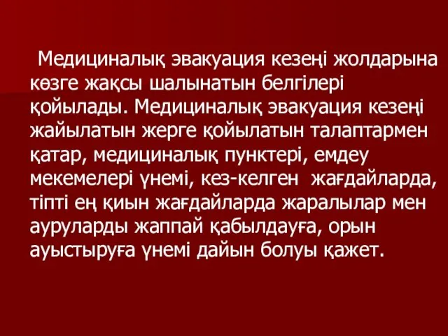 Медициналық эвакуация кезеңі жолдарына көзге жақсы шалынатын белгілері қойылады. Медициналық