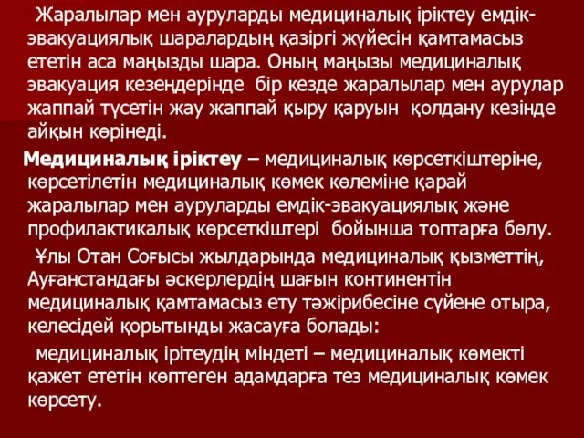 Жаралылар мен ауруларды медициналық іріктеу емдік-эвакуациялық шаралардың қазіргі жүйесін қамтамасыз