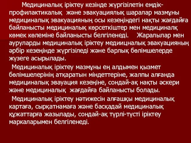 Медициналық іріктеу кезінде жүргізілетін емдік-профилактикалық және эвакуациялық шаралар мазмұны медициналық