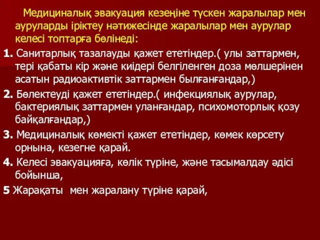 Медициналық эвакуация кезеңіне түскен жаралылар мен ауруларды іріктеу нәтижесінде жаралылар