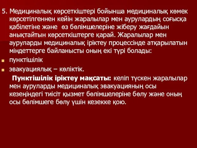 5. Медициналық көрсеткіштері бойынша медициналық көмек көрсетілгеннен кейін жаралылар мен