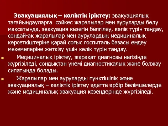 Эвакуациялық – көліктік іріктеу: эвакуациялық тағайындауларға сәйкес жаралылар мен ауруларды