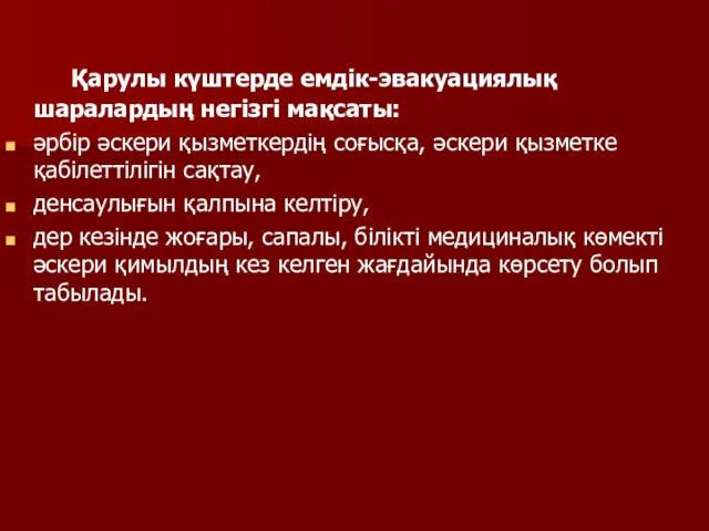 Қарулы күштерде емдік-эвакуациялық шаралардың негізгі мақсаты: әрбір әскери қызметкердің соғысқа,