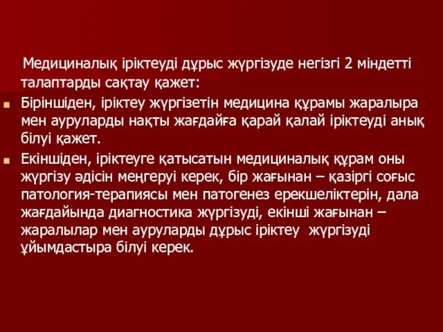 Медициналық іріктеуді дұрыс жүргізуде негізгі 2 міндетті талаптарды сақтау қажет: