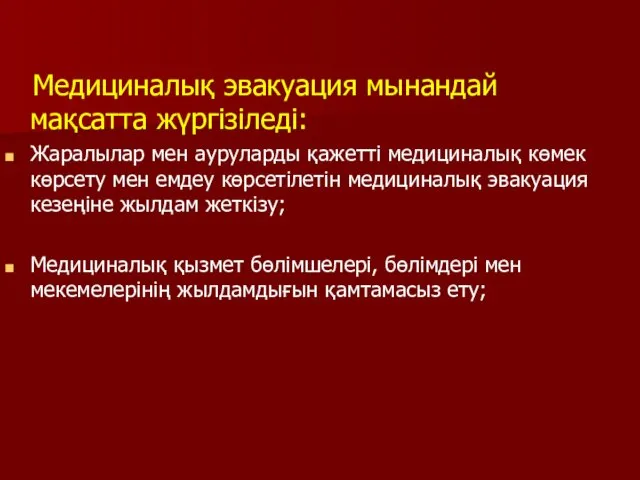 Медициналық эвакуация мынандай мақсатта жүргізіледі: Жаралылар мен ауруларды қажетті медициналық