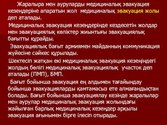 Жаралыра мен ауруларды медициналық эвакуация кезеңдеріне апаратын жол медициналық эвакуация