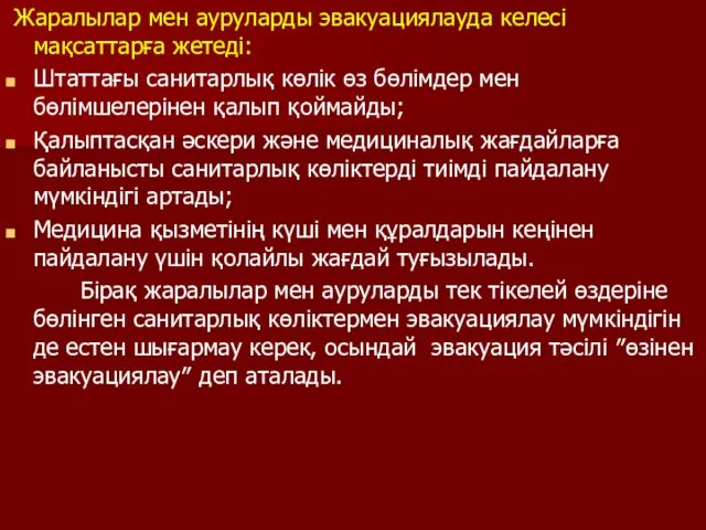 Жаралылар мен ауруларды эвакуациялауда келесі мақсаттарға жетеді: Штаттағы санитарлық көлік