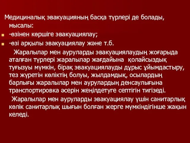 Медициналық эвакуацияның басқа түрлері де болады, мысалы: -өзінен көршіге эвакуациялау;