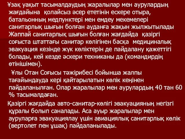 Ұзақ уақыт тасымалдаудың жаралылар мен аурулардың жағдайына қолайсыз әсер ететінін