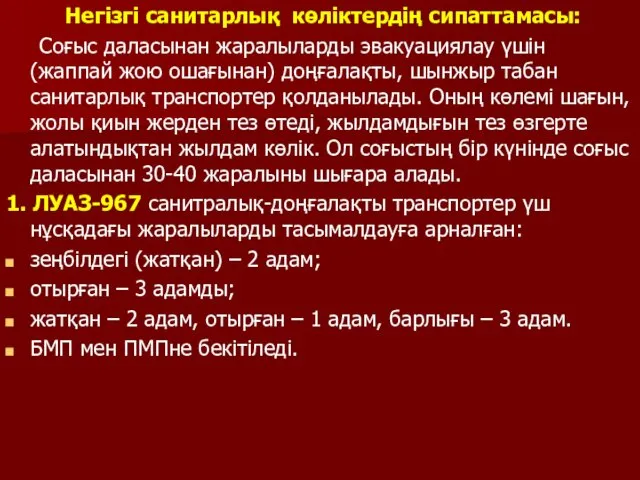 Негізгі санитарлық көліктердің сипаттамасы: Соғыс даласынан жаралыларды эвакуациялау үшін (жаппай