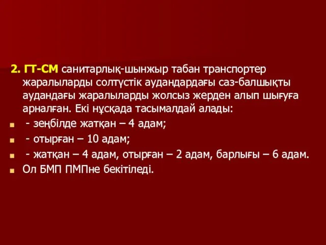 2. ГТ-СМ санитарлық-шынжыр табан транспортер жаралыларды солтүстік аудандардағы саз-балшықты аудандағы