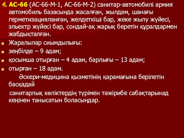 4. АС-66 (АС-66-М-1, АС-66-М-2) санитар-автомобилі армия автомобиль базасында жасалған, жылдам,