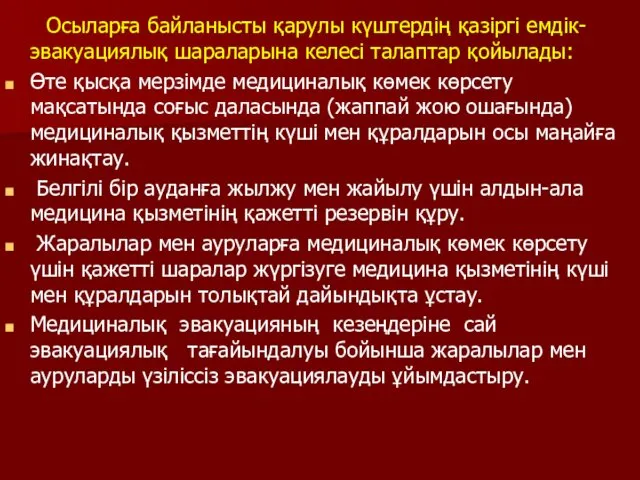 Осыларға байланысты қарулы күштердің қазіргі емдік-эвакуациялық шараларына келесі талаптар қойылады: