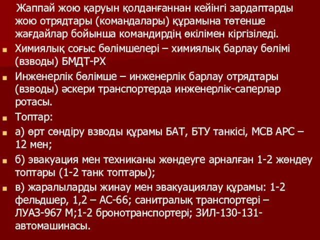 Жаппай жою қаруын қолданғаннан кейінгі зардаптарды жою отрядтары (командалары) құрамына