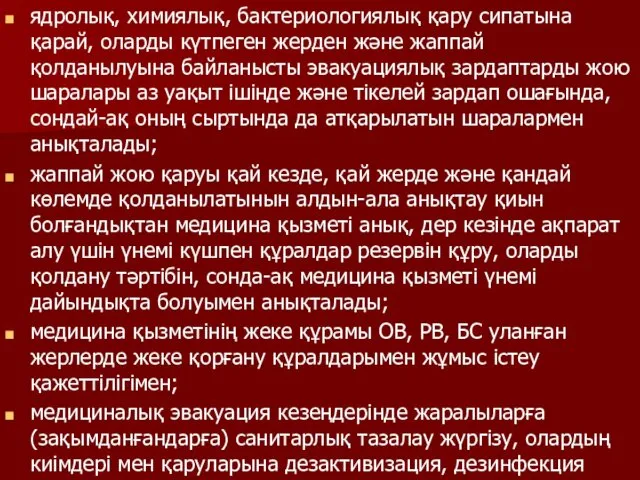 ядролық, химиялық, бактериологиялық қару сипатына қарай, оларды күтпеген жерден және