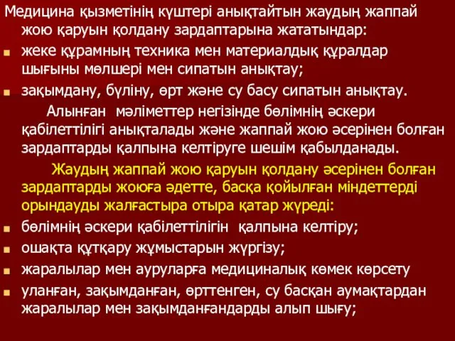 Медицина қызметінің күштері анықтайтын жаудың жаппай жою қаруын қолдану зардаптарына