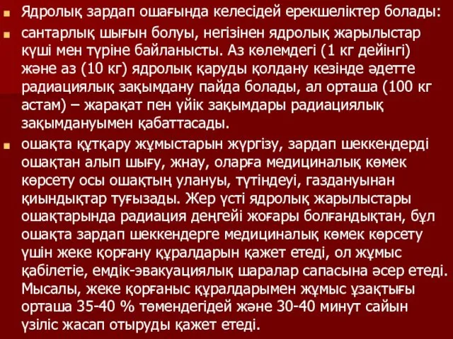 Ядролық зардап ошағында келесідей ерекшеліктер болады: сантарлық шығын болуы, негізінен